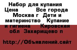 Набор для купания › Цена ­ 600 - Все города, Москва г. Дети и материнство » Купание и гигиена   . Кировская обл.,Захарищево п.